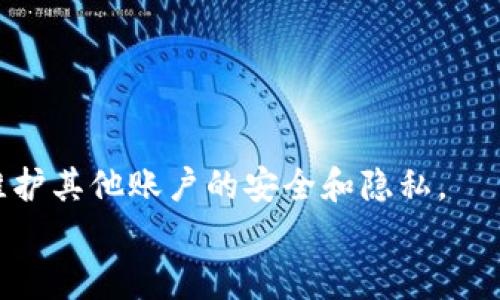    如何安全销毁TPWallet账号：彻底保护您的数字资产  / 

 guanjianci  TPWallet, 销毁账号, 数字资产保护, 区块链钱包  /guanjianci 

---

在数字货币的世界中，钱包是存储和管理资产的重要工具。TPWallet作为一种流行的区块链钱包，允许用户安全存储和管理他们的数字资产。有时候，用户可能会因为各种原因需要销毁他们的TPWallet账号，无论是因为不再使用、希望转向其他钱包，还是出于安全考虑。本文将详细介绍如何安全销毁TPWallet账号的方法，以及这一过程中的注意事项。

为什么需要销毁TPWallet账号？
在考虑销毁TPWallet账号之前，用户应该仔细分析自己的需求。以下是一些常见的原因：
ul
    listrong不再使用账号：/strong很多用户在使用TPWallet一段时间后发现自己不再需要该账户，可能是因为他们转向了其他更适合的数字钱包。/li
    listrong安全隐患：/strong如果用户怀疑自己的账号可能被黑客攻破，或者对于安全性有较大的疑虑，销毁账号可以是一个保护措施。/li
    listrong资产迁移：/strong用户可能希望将所有资产迁移到其他钱包，因此需要关闭旧账户。/li
    listrong隐私保护：/strong数字货币的使用往往涉及到一定的匿名需求，如果不希望再与某个账号关联，销毁该账号可以帮助解决这一问题。/li
/ul

在考虑这些因素后，用户应确保在进行账号销毁之前转移所有重要资产，并做好信息备份。

销毁TPWallet账号的步骤
以下是销毁TPWallet账号的具体步骤：
ol
    listrong资产转移：/strong在开始销毁账号之前，用户需确保已经将TPWallet中的所有数字资产转移至其他钱包。这一步骤至关重要，因为一旦账号被销毁，所有内容将无法恢复。/li
    listrong备份恢复短语：/strong如果用户打算未来再使用此钱包，务必备份恢复短语。这将帮助在需要时恢复该钱包。/li
    listrong进入设置：/strong打开TPWallet应用，进入设置选项。在这里，用户将找到账号管理或安全选项。/li
    listrong选择注销或删除账号：/strong根据所使用的版本，用户可以找到“注销账号”或“删除账号”的选项，选择该选项并确认操作。/li
    listrong确认身份：/strong很多钱包在删除账号之前会要求用户确认身份，可能通过密码、生物识别或双重认证等方式。/li
    listrong完成销毁：/strong确认所有步骤无误后，操作即告完成。用户将收到相应的通知以确认账号已成功销毁。/li
/ol

以上步骤在不同的TPWallet版本之间可能会有所不同，具体操作用户应参考官方指南。

销毁TPWallet账号后资产的处理
在销毁TPWallet账号后，处理资产有几个关键点需要注意：
ul
    listrong确认转移成功：/strong用户应在销毁账号前确认资产已成功转移。建议定期检查目标钱包，确保所有资产都在并已完全转移。/li
    listrong定期备份：/strong在使用新钱包时，用户应定期备份恢复短语和私钥，这样在发生意外时，可以重新访问数字资产。/li
    listrong记录账本：/strong如果有长期涉及的交易，用户应保留必要的交易记录，以便将来可能的查询和参考。/li
    listrong更新涉密信息：/strong如果之前的TPWallet账号存储着敏感信息，确保这些信息不再与其关系，并更新其他相关账户的隐私设置。/li
/ul

总之，销毁TPWallet账号后，用户需要确保所有资产安全并采取适当措施保护自己的信息。

与TPWallet相关的常见问题
在销毁TPWallet账号的过程中，用户可能会遇到以下几个常见问题：

1. 如何确认我的资产已经完全转移？
在决定销毁TPWallet账号之前，确认资产完全转移至关重要。用户可以通过以下步骤进行核对：
ol
    listrong查看目标钱包余额：/strong成功转移资产后，打开目标钱包，查看其总余额，确认转入的资产。如果资产未显示，建议等待几个区块确认时间，确保交易已被记录。/li
    listrong检查交易记录：/strong打开TPWallet和目标钱包，确认转账交易已被确认。如果状态为“已完成”，那么资产就已经成功转移。/li
    listrong使用区块链浏览器：/strong输入转账的交易哈希在区块链浏览器中检查交易是否有效。这可以为用户确认交易状况提供更大的可信度。/li
/ol
推荐的做法是进行小额测试转账，确保所有操作无误后再进行大额交易。这样可以显著降低错误成本。

2. 销毁TPWallet账号会影响我的其他数字资产吗？
销毁TPWallet账号是一个独立的过程，它仅影响在该账号下管理的资产。用户在销毁TPWallet账号后不会影响到其他钱包或账户。不过，以下几点需注意：
ul
    listrong关联账号：/strong如果存在将TPWallet与其他账户或服务关联的情况，比如定期提取、支付等，建议在销毁之前更新这些服务的信息。/li
    listrong转账费用：/strong转移资产时可能涉及区块链的手续费，建议考虑这些成本，确保转账的整体收益。/li
    listrong数据隐私：/strong如果在TPWallet中存储了个人信息，销毁该账号前需确保数据已经安全处理，不会对用户隐私造成影响。/li
/ul
总的来说，若用户仅销毁TPWallet账号不影响其他数字资产和钱包的使用。

3. 我可以在销毁TPWallet账号后恢复账户吗？
一旦用户完成TPWallet账号的销毁，通常无法直接恢复该账号。根据TPWallet的设计逻辑，注销操作是不可逆的。从这一点来看，用户须谨慎考虑。以下是一些恢复建议：
ul
    listrong备份恢复短语：/strong如果用户想将来再次使用TPWallet，建议在销毁前备份恢复短语。这样，如果决定重新创建新账号，可以恢复其以前的资产。/li
    listrong使用同一信息重新注册：/strong在TPWallet中注册一个新账户时，确保使用与之前相同的信息，这样可不同程度上恢复历史记录，但所有之前的资产和交易将不可用。/li
    listrong联系客服：/strong如果用户对恢复有疑问，建议及时联系TPWallet的客服，了解更多信息和可能的解决方案。/li
/ul
因此，在销毁账号之前，用户需要确立清楚的未来计划和策略，以免对后续使用造成困扰。

4. 请问销毁TPWallet账号需要多长时间？
销毁TPWallet账号的时间长短因个人操作和网络状况而异。一般来说，整个过程可以在几分钟到数小时之间完成。以下是一些影响时间的因素：
ul
    listrong资产转移的时间：/strong转移资产的时间通常取决于网络的拥挤程度，同时也影响到转账的确认时间。一般情况下，确保两个区块的确认就可以。/li
    listrong身份验证时间：/strong在销毁账号的过程中，平台可能会进行身份验证，这也会影响总体时间。如果涉及额外审核，时间可能会延长。/li
    listrong和操作熟练度：/strong如果用户熟悉各种步骤，操作起来则会相对迅速；反之，如果不熟悉，可能需要更多时间进行了解和确认。/li
/ul
综上所述，用户在销毁TPWallet账号之前，需充分准备，以减少时间浪费和操作失误。

总结
销毁TPWallet账号是一个需要谨慎进行的操作，涉及资产、安全性和个人隐私。在整个过程中，用户应仔细确保资产的安全转移，并在销毁后采取必要的措施来维护其他账户的安全和隐私。
希望本文能够帮助到正在寻找销毁TPWallet账号详细步骤和注意事项的用户，让他们在数字货币的管理过程中更加得心应手。