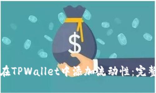 如何在TPWallet中添加流动性：完整指南