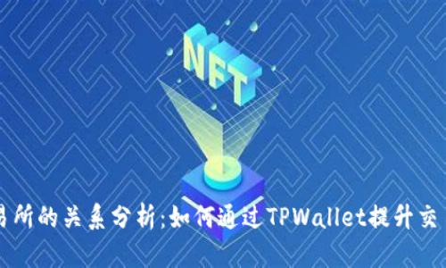 TPWallet与交易所的关系分析：如何通过TPWallet提升交易安全性与效率