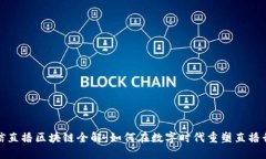 微信直播区块链全解：如何在数字时代重塑直播