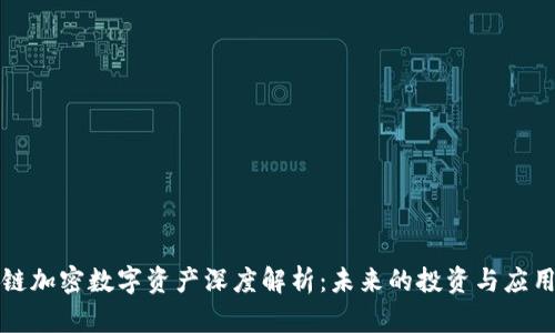 区块链加密数字资产深度解析：未来的投资与应用机会
