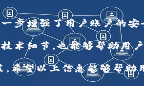 baozitpwallet质押DOT的最低要求和相关信息/baozi
tpwallet, DOT质押, 最低质押, 加密货币/guanjianci

在当今的数字货币市场中，质押（Staking）成为了许多投资者获取被动收入的热门选择。作为一种新的共识机制，质押允许用户通过将其加密货币存放在特定的钱包中来支持网络的安全性与运营。而在这样的环境中，TP Wallet作为一个多功能的数字货币钱包平台，受到了越来越多用户的关注，尤其是对于DOT（Polkadot的代币）质押的具体细节。本文将为您深入探讨tpwallet质押DOT的最低要求、优缺点、过程以及对用户的影响等多个方面的信息。

一、什么是质押？
质押是一种将持有的加密货币锁定在区块链网络中以获取奖励的机制。不同于传统的挖矿机制，质押允许用户通过持有和锁定资产来支持网络的稳定性。因此，质押为投资者带来了额外的收益，同时也减少了市场上流动的代币数量，从而起到稳定币价的作用。

在质押过程中，用户通常需要将一定数量的代币存放在一个特定的钱包中，并在此钱包内进行相关的操作。质押的奖励通常以新发放的代币或其他形式的奖励来回馈质押者。这种机制不仅鼓励持有者继续持有其代币，同时也为整个网络提供了安全保障。

二、TP Wallet介绍
TP Wallet是一个支持多种加密货币的数字钱包，允许用户方便地存储、管理和交易各种数字资产。它为用户提供了一个简单友好的界面，并具备高级安全特性，包括私钥管理、两步验证等。此外，TP Wallet还支持通过质押获取收益的功能，使用户能够轻松参与到加密货币的生态系统中。

对于Polkadot这样的项目，TP Wallet为用户提供了相应的质押功能。用户能够以简单的几步操作，在TP Wallet中轻松完成DOT的质押。不过，在进行质押之前，用户需要了解相应的要求与流程，才能更有效地参与这一活动。

三、tpwallet质押DOT的最低要求
在TP Wallet中进行DOT质押时，用户通常需要满足一定的最低质押数量。根据TP Wallet的官方信息，目前质押DOT的最低要求为1 DOT。这一要求相较于某些平台可能会更为灵活，鼓励用户开始质押之旅。同时，最低质押数量的设定也有助于降低因为小额质押而导致的网络资源浪费。

然而，虽然最低质押数量为1 DOT，但用户在考虑质押时还需要综合考虑质押的收益率、锁仓时间、手续费等各种因素。此外，用户在选择质押的过程中，还需确保有足够的理解关于质押与链上治理相关的机制，因为这些都会影响用户在质押中的收益表现。

四、DOT质押的优缺点
质押DOT虽然带来了潜在的收益，但也存在一定的风险与挑战。用户在选择质押时，需要全面考虑以下优缺点：

h4优点：/h4
1. **稳定的被动收入**：通过质押DOT，用户可以获得用于维持网络稳定的奖励，这些奖励通常是以代币的形式支付给质押者，这为持有者提供了额外的收益。

2. **促进网络安全**：质押DOT有助于提高Polkadot网络的安全性，因为更多的质押代币意味着更难被攻击者控制网络。

3. **参与链上治理**：质押者往往可以参与到网络的治理中，通过投票影响项目的未来发展。

h4缺点：/h4
1. **流动性风险**：当用户选择质押DOT时，其代币会被锁定在合约中一定的时间段，导致资金流动性降低，特别是在市场波动较大时。

2. **奖励不确定性**：质押奖励会受到网络整体表现与质押的数量等多种因素影响，可能导致收益不稳定。

3. **技术风险**：在质押过程中，用户需要使用钱包，对于不熟悉技术的用户来说，存在一定的操作风险。

五、如何在TP Wallet中质押DOT
在TP Wallet中质押DOT的过程相对简单，用户只需按照以下步骤进行操作：

1. **下载并安装TP Wallet**：首先用户需要在手机应用商店中下载并安装TP Wallet应用，并按照指引完成注册和登录。

2. **充值DOT到钱包**：用户需将其持有的DOT充值到TP Wallet。充值后，可查看当前钱包中的余额，以确认充值成功。

3. **选择质押功能**：在TP Wallet的界面中，找到“质押”或“Staking”选项，进入DOT质押页面。

4. **选择验证者**：在质押页面中，用户通常会看到多个可选择的验证者。选择一位信誉良好的验证者，查看其相关信息，如质押收益率和历史表现等。

5. **确认质押数量**：输入要质押的DOT数量，点击确认按钮。此时，系统可能会提示用户确认交易细节，包括手续费等信息。

6. **提交质押请求**：确认所有信息无误后，提交质押请求，等待网络确认，完成质押过程。

六、如何监控质押收益
完成质押后，用户可以通过TP Wallet中提供的收益监控功能进行定时查看收益。这些收益通常会定期分配，并显示在钱包界面中，用户可以时常注意收益变化，并在必要时选择解除质押。

监控质押收益的重要性在于，用户可以及时调整自己的质押策略，以应对市场变化与个人的财务需求。对于不具备较高技术背景的用户，TP Wallet提供友好的用户界面，也降低了用户监控收益的复杂性。

可能相关的问题

h41. DOT质押的最佳时机是什么时候？/h4
在数字货币的投资领域，选择最佳时机进行质押是至关重要的，这不仅与市场波动有关，还涉及到网络的表现、经济周期以及质押奖励变化等多个因素。对DOT进行质押是否能带来较高的收益，通常取决于市场的整体趋势及对Polkadot项目未来发展的预期。

例如，在市场波动较大时，用户可能考虑在价格低于历史平均值时质押，以期获得更高的长期收益。此外，密切关注网络的质押奖励、生态发展以及升级变化，也是选择质押时机的重要参考。只有当用户清楚了解市场动态，才能更好地判断DOT质押的最佳时机。

h42. DOT质押的收益率一般是多少？/h4
DOT的质押收益率通常受市场的影响，以及网络质押比例的波动。历史数据表明，DOT的质押收益率一般在10%-12%左右。然而，不同的验证者、质押的时长、网络的整体状况都会影响最终的收益。

用户在选择质押时应当关注验证者的表现历史与议性，以风控造成的波动带来的收益风险。同时，用户也可以密切关注Polkadot核心团队发布的相关经济指标，帮助判断未来收益趋势。这样用户在质押时可盈可能获得更高的收益率。

h43. 质押DOT和持有DOT有什么区别？/h4
质押DOT与单纯持有DOT有显著的区别。持有只是将DOT存储在钱包中，以期待价格增长，而质押则是将DOT锁定在特定合约中以获取收益。通过质押，用户能够参与网络的稳定性，获得质押奖励，同时也会接收到网络的治理投票权。

然而，质押也带来流动性风险，因为质押后的DOT将被锁定，用户无法随意交易。而持有的DOT则可以随时根据市场情况进行买卖选择。因此，用户在选择持有或质押时，需要依据自己的投资策略、市场情况及流动性需求，综合考虑。

h44. TP Wallet安全性如何？/h4
TP Wallet作为一个多资产的钱包，它在安全性方面采取了一系列措施来保护用户的资产。例如，TP Wallet使用的私钥加密保护机制，确保用户的私钥不会被外部泄露。此外，TP Wallet还提供了两步验证功能，进一步增强了用户账户的安全性。

用户在使用TP Wallet时，也需要做好自身的安全防范工作，比如定期更新密码、避免公开个人信息及谨慎点击陌生链接等。同时，用户可通过备份私钥，为自身资产增加一层安全保障。此外，了解钱包的使用流程及技术细节，也能够帮助用户更好地保障资产安全。

综合来看，TP Wallet质押DOT的最低要求为1 DOT，而其背后的机制与收益也为用户开启了一个新的投资天地。但同时，用户也需理性看待质押过程中的风险与机会，在了解相关知识的基础上做出明智的投资决策。希望以上信息能够帮助用户更好地理解TP Wallet中的质押DOT选择，顺利实现其数字货币投资目标。