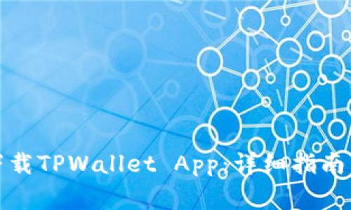 安卓手机如何下载TPWallet App：详细指南与常见问题解答