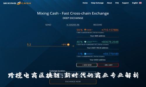 跨境电商区块链：新时代的商业专业解析