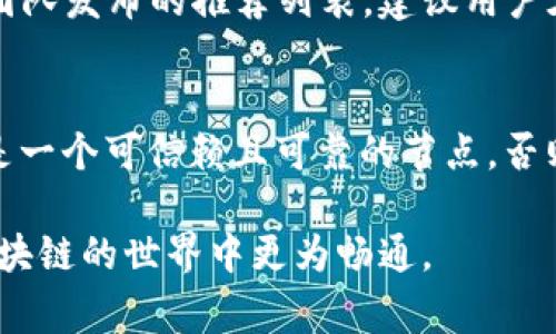   TPWallet节点选择：快速提升区块链交易效率的最佳实践 / 
 guanjianci TPWallet, 节点选择, 区块链交易, 数字资产管理 /guanjianci 

什么是TPWallet？
TPWallet是一款为区块链用户提供安全便捷的数字资产管理工具，特别是在用户需要频繁进行加密货币交易时，TPWallet显示出了其优越的性能。通过TPWallet，用户可以轻松存储、发送和接收多种加密货币，同时还可以访问不同的区块链应用，从而享受到更加丰富的区块链生态系统。

TPWallet中的节点选择
节点选择在整个区块链生态中尤为重要，因为它会直接影响到交易的速度、成本和安全性。TPWallet作为一款重点支持去中心化服务的钱包，其用户在选择节点时需要考虑多个因素，包括网络延迟、节点可靠性以及费用等。

如何选择合适的TPWallet节点？
选择合适的TPWallet节点主要可以从以下几个方面入手：
ul
   listrong性能与速度：/strong优质节点通常提供更快的交易确认时间。用户可以通过测试交易来评估节点的响应时间。/li
   listrong可用性与稳定性：/strong选择一个稳定的节点对于保证日常交易来说至关重要。用户可以选择那些有良好可靠性记录的节点。/li
   listrong网络费用：/strong不同节点可能会设置不同的交易费用，用户应寻找费用合理且提供良好服务的节点。/li
   listrong社区支持：/strong选择被广泛使用的节点可以得到更好的社区支持，用户在遇到问题时可以更快速地获得帮助。/li
/ul

TPWallet节点选择的优缺点
在选择和切换TPWallet节点时，需要了解不同节点的优缺点。每个节点可能都存在独特的优势和劣势。例如：
一些节点可能在性能上优于其他节点，但可能会设置较高的交易费用。而另一些节点虽然费用低廉，但其速度和稳定性可能无法满足用户的需求。因此，用户在选择节点时需要根据个人的实际情况进行权衡。

如何评估TPWallet节点的表现？
评估节点表现的方式有很多，用户可以根据以下指标来进行综合评估：
ul
   listrong响应时间：/strong通常可以通过在节点上进行几次交易，测量从发送请求到得到确认的时间。/li
   listrong正常运行时间：/strong监控节点的在线率，确保其在长期内可靠运行。/li
   listrong交易成功率：/strong观察每次交易的成功率，以评估节点的可靠性。/li
/ul

常见问题解答

1. TPWallet节点选择中最重要的因素是什么？
在选择TPWallet节点时，最重要的因素可以是节点的性能与可靠性。选择性能良好的节点可以极大地提升用户的交易体验，特别是在需要快速确认交易的情况下。节点的性能不仅仅体现在速度上，还包括其正常运行时间和服务可用性。如果节点在高峰期提供的服务良好，既能保证交易速度，也能在网络繁忙时保证用户的顺利体验。另外，节点的费用也是许多用户考虑的关键因素。虽然便宜的节点吸引人，但用户需要评估是否会因为效能不足而造成更大的时间和金钱损失。

2. 如何测试TPWallet节点的性能？
测试TPWallet节点性能的最简单方式是进行小额交易，记录每次交易的确认时间。用户可以选择几个不同的节点进行对比测试，观察每个节点的响应时间和成功率。用户可以定期进行这种测试，以确保选择的节点一直保持良好的服务水平。此外，社区论坛和社交媒体也是了解某些节点使用体验的地方。通过反馈和建议，用户可以找到性能和质量都上乘的节点。

3. TPWallet中有哪些推荐的节点？
目前在TPWallet生态中，有一些知名的节点因其良好的社区支持和优秀的服务质量而受到用户推荐。例如，一些以高效率著称的节点通常会被频繁选择。此外，用户还可以参考线上社区的讨论，以及一些知名的区块链项目团队发布的推荐列表。建议用户在选择节点时不仅要看价格，还要综合评估这些节点的性能与评价。

4. 节点更换是否会影响TPWallet中的资产安全？
一般来说，更换TPWallet节点是不会影响用户资产安全的。TPWallet会使用公私钥对用户的资产进行管理，节点仅仅是一个中介，负责处理交易请求和数据传输。然而，用户需要注意的是，在切换节点时，确保新选择的节点是一个可信赖且可靠的节点。否则，可能会在服务质量以及交易效率上受到影响，甚至出现资产无法转移的风险。选择领先的节点服务商，并查看相关评价和社区反馈，可以有效降低潜在的风险。

综上所述，TPWallet节点选择是一个涉及多方因素的重要过程。用户需要综合考虑性能、费用、社区支持等要素，选择最合适的节点来保证区块链交易的顺畅与安全。希望本文能为用户提供有价值的参考与指导，让大家在区块链的世界中更为畅通。