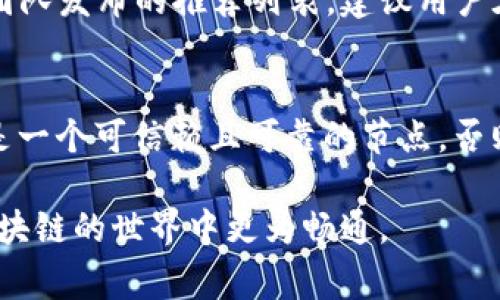   TPWallet节点选择：快速提升区块链交易效率的最佳实践 / 
 guanjianci TPWallet, 节点选择, 区块链交易, 数字资产管理 /guanjianci 

什么是TPWallet？
TPWallet是一款为区块链用户提供安全便捷的数字资产管理工具，特别是在用户需要频繁进行加密货币交易时，TPWallet显示出了其优越的性能。通过TPWallet，用户可以轻松存储、发送和接收多种加密货币，同时还可以访问不同的区块链应用，从而享受到更加丰富的区块链生态系统。

TPWallet中的节点选择
节点选择在整个区块链生态中尤为重要，因为它会直接影响到交易的速度、成本和安全性。TPWallet作为一款重点支持去中心化服务的钱包，其用户在选择节点时需要考虑多个因素，包括网络延迟、节点可靠性以及费用等。

如何选择合适的TPWallet节点？
选择合适的TPWallet节点主要可以从以下几个方面入手：
ul
   listrong性能与速度：/strong优质节点通常提供更快的交易确认时间。用户可以通过测试交易来评估节点的响应时间。/li
   listrong可用性与稳定性：/strong选择一个稳定的节点对于保证日常交易来说至关重要。用户可以选择那些有良好可靠性记录的节点。/li
   listrong网络费用：/strong不同节点可能会设置不同的交易费用，用户应寻找费用合理且提供良好服务的节点。/li
   listrong社区支持：/strong选择被广泛使用的节点可以得到更好的社区支持，用户在遇到问题时可以更快速地获得帮助。/li
/ul

TPWallet节点选择的优缺点
在选择和切换TPWallet节点时，需要了解不同节点的优缺点。每个节点可能都存在独特的优势和劣势。例如：
一些节点可能在性能上优于其他节点，但可能会设置较高的交易费用。而另一些节点虽然费用低廉，但其速度和稳定性可能无法满足用户的需求。因此，用户在选择节点时需要根据个人的实际情况进行权衡。

如何评估TPWallet节点的表现？
评估节点表现的方式有很多，用户可以根据以下指标来进行综合评估：
ul
   listrong响应时间：/strong通常可以通过在节点上进行几次交易，测量从发送请求到得到确认的时间。/li
   listrong正常运行时间：/strong监控节点的在线率，确保其在长期内可靠运行。/li
   listrong交易成功率：/strong观察每次交易的成功率，以评估节点的可靠性。/li
/ul

常见问题解答

1. TPWallet节点选择中最重要的因素是什么？
在选择TPWallet节点时，最重要的因素可以是节点的性能与可靠性。选择性能良好的节点可以极大地提升用户的交易体验，特别是在需要快速确认交易的情况下。节点的性能不仅仅体现在速度上，还包括其正常运行时间和服务可用性。如果节点在高峰期提供的服务良好，既能保证交易速度，也能在网络繁忙时保证用户的顺利体验。另外，节点的费用也是许多用户考虑的关键因素。虽然便宜的节点吸引人，但用户需要评估是否会因为效能不足而造成更大的时间和金钱损失。

2. 如何测试TPWallet节点的性能？
测试TPWallet节点性能的最简单方式是进行小额交易，记录每次交易的确认时间。用户可以选择几个不同的节点进行对比测试，观察每个节点的响应时间和成功率。用户可以定期进行这种测试，以确保选择的节点一直保持良好的服务水平。此外，社区论坛和社交媒体也是了解某些节点使用体验的地方。通过反馈和建议，用户可以找到性能和质量都上乘的节点。

3. TPWallet中有哪些推荐的节点？
目前在TPWallet生态中，有一些知名的节点因其良好的社区支持和优秀的服务质量而受到用户推荐。例如，一些以高效率著称的节点通常会被频繁选择。此外，用户还可以参考线上社区的讨论，以及一些知名的区块链项目团队发布的推荐列表。建议用户在选择节点时不仅要看价格，还要综合评估这些节点的性能与评价。

4. 节点更换是否会影响TPWallet中的资产安全？
一般来说，更换TPWallet节点是不会影响用户资产安全的。TPWallet会使用公私钥对用户的资产进行管理，节点仅仅是一个中介，负责处理交易请求和数据传输。然而，用户需要注意的是，在切换节点时，确保新选择的节点是一个可信赖且可靠的节点。否则，可能会在服务质量以及交易效率上受到影响，甚至出现资产无法转移的风险。选择领先的节点服务商，并查看相关评价和社区反馈，可以有效降低潜在的风险。

综上所述，TPWallet节点选择是一个涉及多方因素的重要过程。用户需要综合考虑性能、费用、社区支持等要素，选择最合适的节点来保证区块链交易的顺畅与安全。希望本文能为用户提供有价值的参考与指导，让大家在区块链的世界中更为畅通。