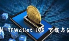 全面解析 TPWallet iOS 下载与使用指南