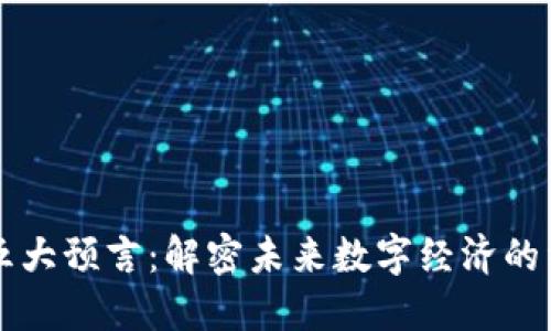 区块链五大预言：解密未来数字经济的经典著作