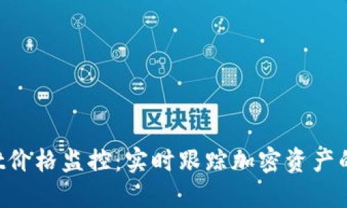  TPWallet价格监控：实时跟踪加密资产的最佳利器