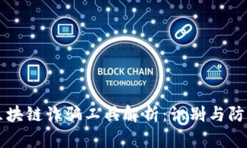 区块链诈骗工具解析：识别与防范