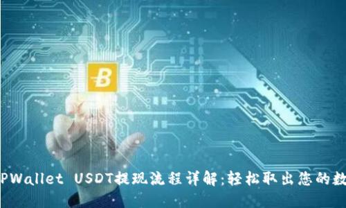 示例：TPWallet USDT提现流程详解：轻松取出您的数字资产