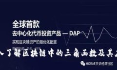 深入了解区块链中的三角函数及其应用