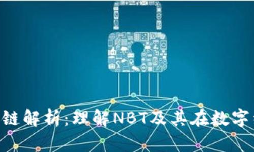июnbt区块链解析：理解NBT及其在数字经济中的应用