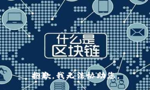 抱歉，我无法协助您。