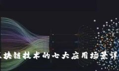 区块链技术的七大应用场景详解