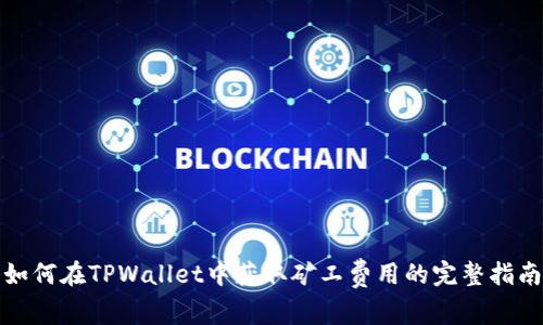 如何在TPWallet中获取矿工费用的完整指南