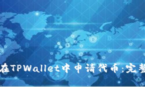 如何在TPWallet中申请代币：完整指南
