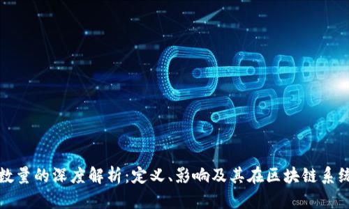 区块链出块数量的深度解析：定义、影响及其在区块链系统中的重要性