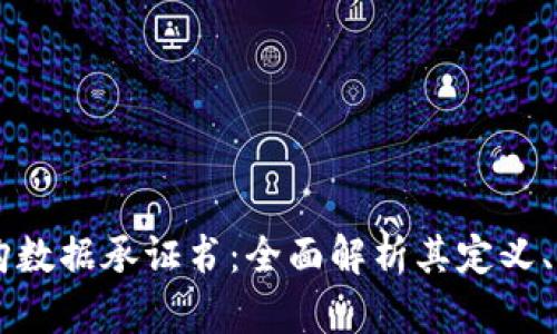 区块链申购数据承证书：全面解析其定义、功能和应用