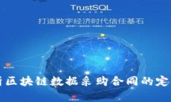 全面解析区块链数据采购合同的定义与应用