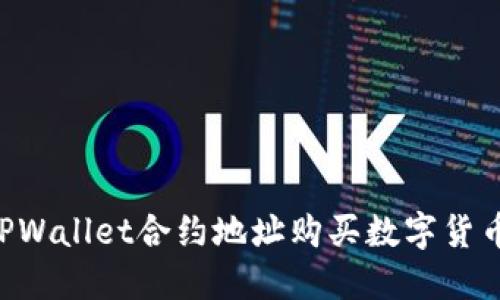 如何通过TPWallet合约地址购买数字货币：完整指南