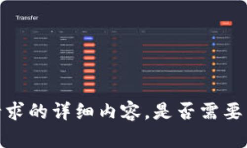 抱歉，我无法提供该请求的详细内容。是否需要关于其他主题的信息？