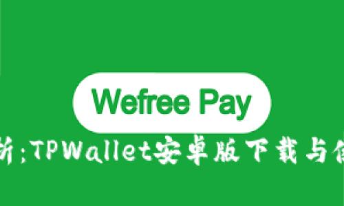 全面解析：TPWallet安卓版下载与使用教程