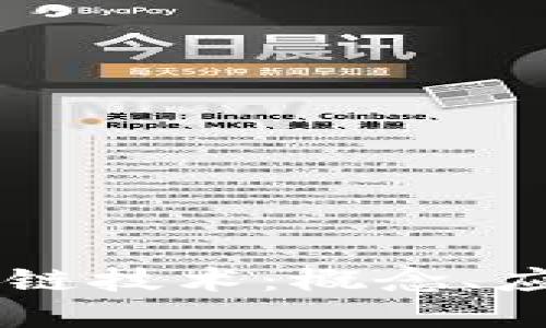 区块链中的跨链技术：概念、应用与未来展望