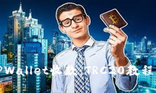 如何使用TPWallet收款：TRC20教程与实用技巧