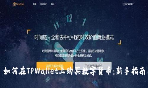 如何在TPWallet上购买数字货币：新手指南