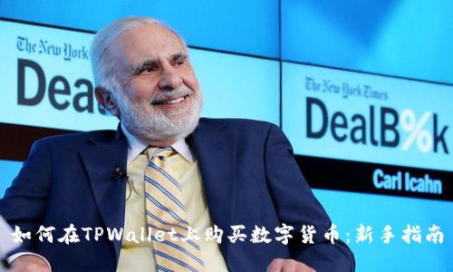 如何在TPWallet上购买数字货币：新手指南