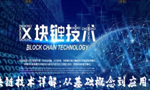 
区块链技术详解：从基础概念到应用前景