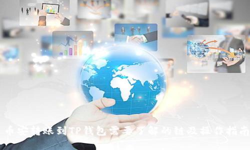 币安转账到TP钱包需要了解的链及操作指南