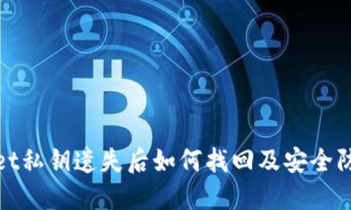 TPWallet私钥遗失后如何找回及安全防护措施
