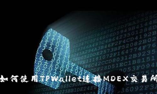 如何使用TPWallet连接MDEX交易所