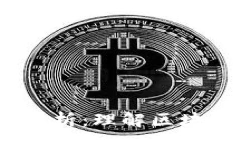 功能性的区块链产品解析：理解区块链技术背后的应用潜力