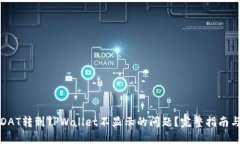 如何解决DAT转到TPWallet不显示的问题？完整指南与