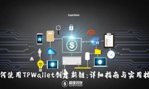 如何使用TPWallet创建新链：详细指南与实用技巧