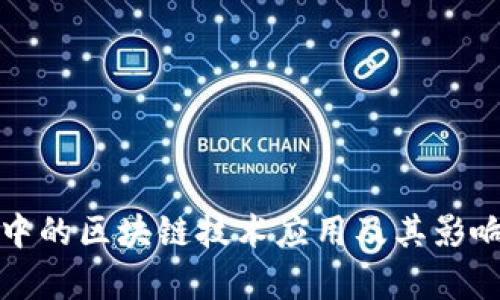 农业中的区块链技术应用及其影响分析