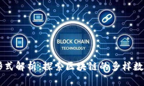 区块链数据形式解析：探索区块链的多样数据结构与应用