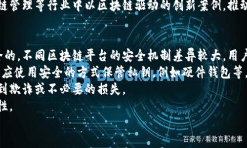 区块链技术的三大优势分析与应用前景

区块链, 优势, 去中心化, 安全性/guanjianci

引言
区块链技术自2008年比特币白皮书发布以来，逐渐展现出其在数据管理和交易中的独特优势。作为一种特殊的数据结构，区块链能够有效解决一系列传统数据存储与交易所面临的问题。本文将详细分析区块链技术三大优势，并探讨其在不同领域的应用前景。

一、去中心化
区块链技术的首要优势是去中心化。传统的信息存储和交易模式通常依赖于中心化的服务提供者，如银行、支付平台等，所有的数据和交易记录都由这些中心化的机构进行管理和维护。这种模式存在以下三个主要问题：
ul
    li单点故障：如果中心化服务出现故障或被攻击，那么整个系统可能会受到影响，导致用户无法进行交易或访问数据。/li
    li隐私问题：集中式机构可能会遭到数据泄露，用户的隐私信息面临风险。/li
    li监管问题：中心化机构容易受到监管影响，用户在某些情况下可能会被拒绝服务。/li
/ul
区块链通过网络中的每一个节点共同维护一个分布式账本，任何用户都可以参与到数据的记录和验证中，避免了单点故障的风险。同时，每个节点保留完整的账本副本，这大大提高了系统的透明度和安全性。去中心化的特性确保了用户在交易过程中的自主权，从而增强了信任感。

二、安全性
区块链的另一个突出的优势在于其安全性。区块链用密码学技术确保了数据的完整性和安全性。以下是保障区块链安全性的几个方面：
ul
    li数据不可篡改：一旦添加到区块链中的数据将无法被随意修改或删除。每个区块与前一个区块通过密码学串联，使得任何对早期数据的修改都会牵连后续所有区块，这种特性在防止数据篡改方面有效。/li
    li交易透明且可追踪：每笔交易在链上都能被所有节点查看，从而保持透明度。用户可以随时查阅到自己的交易记录，确保了信息的可靠性。这种透明性同时对恶意行为形成威慑。/li
    li共识机制的运用：区块链通过多种共识机制（如工作量证明、权益证明等）来验证新区块的合法性，确保交易的安全性。这些机制要求网络中的大多数人达成共识后，交易才被视为有效，极大降低了伪造交易的可能性。/li
/ul

三、智能合约的实现
智能合约是区块链的一个重要应用，它可以自动执行、控制或文档相关法律事件和行动。通过智能合约，协议条款可嵌入到代码中，自动完成交易。以下是智能合约带来的几个主要优势：
ul
    li自动化：智能合约的执行无需人为干预，减少了延迟并降低了交易成本。所有条款在合约设计时一并编写并验证，执行效率显著提升。/li
    li准确性：智能合约通过代码来规定条款，消除了人工处理可能带来的错误。这种精准的执行确保交易的正确性。/li
    li增强的信任：在智能合约中所有方都可以看到约定的条款，因为交易的执行过程是透明的。这种信任机制可以促成更加高效的商业交易，减少欺诈风险。/li
/ul

区块链技术的中长期应用前景
随着区块链技术的不断普及，其应用领域日渐广泛。金融、物流、医疗、房地产等行业均在积极探索区块链技术带来的变革。金融行业利用区块链提升交易速度和降低成本；物流行业通过区块链提高货物追踪和信息透明度；医疗领域则利用其安全性保护病历隐私、便捷信息共享。
展望未来，区块链技术有可能推动整个社会的去中心化变革。随着技术的发展，可能出现更多去中心化金融（DeFi）、去信任化应用等创新，进一步拓展其应用场景。同时，随着政策的进一步完善，区块链的合法性和合规性也会有所提升，这将进一步促进其发展。

常见问题

问题一：区块链技术如何解决安全问题？
区块链技术以其独特的设计和原理可以有效应对安全问题。首先，通过去中心化的特性，区块链减少了数据泄露的风险。在中心化系统中，攻击者只需要攻击一个中心点便可获取大量用户数据。而在区块链上，用户的数据分布在不同的节点上，任何单一节点的攻击都无法影响系统的整体安全。
其次，区块链运用了密码学技术来加密数据。所有记录在区块链上的信息都是经过加密处理的，用户信息通过公钥和私钥的方式来进行交易，只有持有相应私钥的用户才能对数据进行操作。这种方法有效保护了用户隐私。
再者，区块链采用了共识机制确保数据的有效性。在区块链中，网络中的节点必须达成一致才能追加新的区块。当节点需要对交易进行确认时，必须通过验证并达成共识，这大大减少了系统内的数据欺诈行为。
最后，如今越来越多的区块链网络配备了优雅的智能合约功能，能够自动执行、验证和维护合约。这种机制增加了合约本身的安全性和透明度，使得交易双方能够更加信任对方，防止合同违约或欺诈行为的发生。

问题二：区块链技术在不同领域的实际应用是什么？
区块链技术的实际应用场景越来越丰富，涵盖了多个行业。首先，在金融行业，区块链技术被用于支付、转账和资产交易等领域。通过区块链，可以实现快速的跨境支付，降低交易成本，提高交易效率。例如，Ripple网络利用区块链技术为银行提供高效的跨境支付解决方案。
其次，物流行业通过区块链提高货物追踪的透明性和可靠性。在传统物流中，信息传递的延迟和人工干预可能导致信息不对称，而区块链可以实时记录物品运输的每一个环节，从而实现追踪和监控。
再者，在医疗行业，区块链在患者信息管理方面显示出巨大潜力。区块链可以安全地存储患者病历，并允许授权的医疗人员在需要时访问。这种方法不仅增强了患者的隐私保护，也便于信息共享和协作提供更好的医疗服务。
此外，房地产行业也越来越多地运用区块链进行产权登记和交易。通过将房地产产权信息上链，可以避免产权纠纷，增加交易的透明度和安全性。
最后，政府机构也在探索区块链技术的利用，例如在选举投票、税收管理等领域，借助区块链的透明性和不可篡改性来提升公信力。

问题三：区块链的未来发展趋势如何？
随着技术的不断进步和实际应用的普及，区块链的未来发展趋势可以从以下几个方面进行展望。首先，性能的提升将是未来发展的焦点。当前很多区块链系统的性能仍然不尽如人意，例如比特币的交易处理速度较慢，导致无法满足高并发场景的需求。未来，会有更多的技术创新，如链下计算、分片技术等被应用于提升性能。
其次，跨链技术的发展也是一个重要趋势。当前大多数区块链是孤立的生态系统，不同区块链之间的数据和资产交换困难。跨链技术的进步将使得不同区块链之间可以相互沟通与交互，从而构建更为复杂的去中心化应用生态。
第三，合规性和监管政策将成为未来区块链发展的关键。虽然去中心化是区块链的优势，但在实际应用中，法律合规性不可忽视。未来，随着监管的逐渐明晰，区块链企业需要结合自身的业务特性，制定合规策略，以应对日益严格的监管环境。
最后，更多的行业应用将不断被开发和落地。区块链技术的灵活性和多功能性使其适用于更多领域。未来将会看到如医疗、公共服务、供应链管理等行业中以区块链驱动的创新案例，推动商业模式的转变。

问题四：用户在使用区块链技术时需要注意哪些安全防范措施？
在使用区块链技术的过程中，用户应当关注数据安全和隐私保护。首先，使用区块链服务时，用户需确保选用的区块链平台是可信任且安全的。不同区块链平台的安全机制差异较大，用户应仔细评估平台的安全性和稳定性。
其次，用户需妥善保管自己的私钥和密码。私钥是访问区块链账户和数据的关键，一旦泄露，用户的资产和信息将面临重大风险。因此，用户应使用安全的方式保管私钥，例如硬件钱包等。
再者，用户要了解和遵循区块链协议的规则。在进行交易之前，务必仔细阅读所涉及的合约条款，并确认自身身份和交易的合法性，谨防受到欺诈或不必要的损失。
另外，用户应增强自身的网络安全意识，避免在公共网络环境下进行重要的区块链操作，使用强密码，并定期更改密码，以提高账户的安全性。
最后，持续关注区块链社区的动态和发展，及时获取相关的安全信息和技术更新，确保能够应对潜在的安全威胁和技术风险。