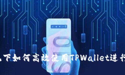  Windows系统下如何高效使用TPWallet进行数字资产管理