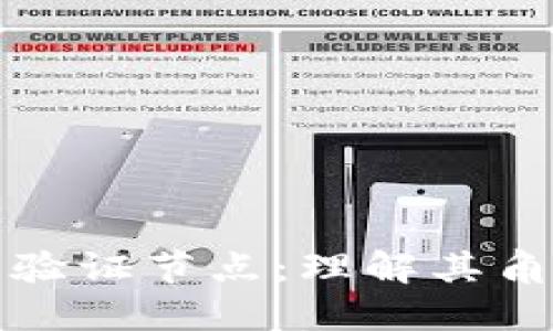 区块链上的验证节点：理解其角色与重要性