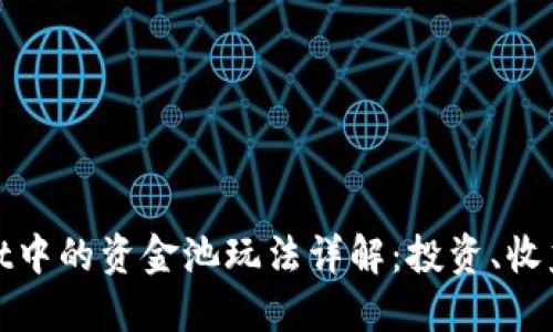 TPWallet中的资金池玩法详解：投资、收益与风险