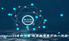 beaotitpwallet质押详解：投资数字资产的一种安全方