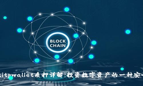 beaotitpwallet质押详解：投资数字资产的一种安全方式