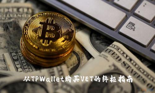 从TPWallet购买VET的终极指南