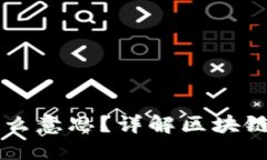 区块链IT是什么意思？详解区块链技术及其应用