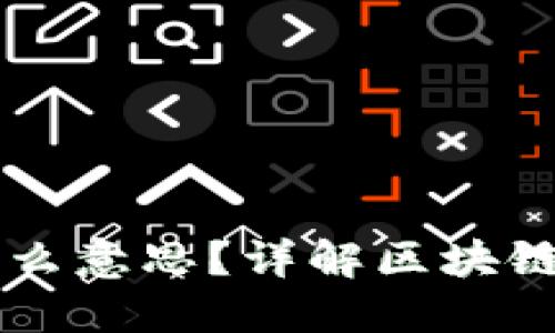 区块链IT是什么意思？详解区块链技术及其应用