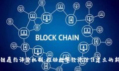 区块链履约评价机制：推动数字经济信任建立的